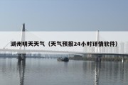 湖州明天天气（天气预报24小时详情软件）