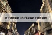 创业项目网站（线上0成本创业项目网站）