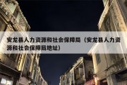安龙县人力资源和社会保障局（安龙县人力资源和社会保障局地址）