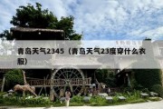 青岛天气2345（青岛天气23度穿什么衣服）