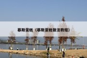 慕斯蛋糕（慕斯蛋糕做法教程）