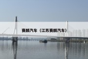 赛麟汽车（江苏赛麟汽车）