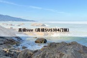 高级suv（高级SUS304门锁）