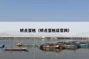 娇点蛋糕（娇点蛋糕店官网）