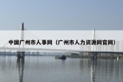 中国广州市人事网（广州市人力资源网官网）