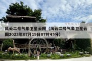 风云二号气象卫星云图（风云二号气象卫星云图2023年07月19日07时45分）
