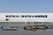 海马汽车323（海马汽车323的参数配置表）