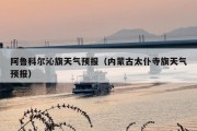 阿鲁科尔沁旗天气预报（内蒙古太仆寺旗天气预报）