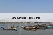 淮安人力资源（淮安人才网）
