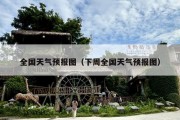 全国天气预报图（下周全国天气预报图）