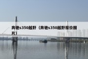 奔驰s350越野（奔驰s350越野报价图片）