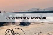 正宗八宝粥的详细配料（八宝粥配料表）