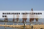 淮北住房公积金查询（淮北市个人公积金查询登录）