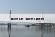 年糕怎么做（年糕怎么做作文）