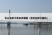 怎么包粽子具体步骤图（怎样包粽子图片）