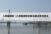 八哥酸辣粉（八哥酸辣粉的做法最正宗的做法）