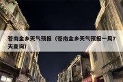 苍南金乡天气预报（苍南金乡天气预报一周7天查询）