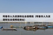 珲春市人力资源和社会保障局（珲春市人力资源和社会保障局地址）