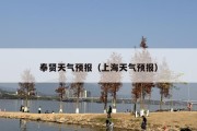 奉贤天气预报（上海天气预报）