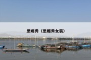 思媚秀（思媚秀女装）