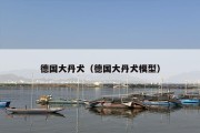 德国大丹犬（德国大丹犬模型）