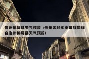 贵州锦屏县天气预报（贵州省黔东南苗族侗族自治州锦屏县天气预报）
