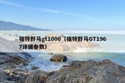 福特野马gt1000（福特野马GT1967详细参数）