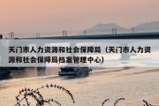 天门市人力资源和社会保障局（天门市人力资源和社会保障局档案管理中心）