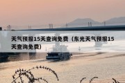 天气预报15天查询免费（东光天气预报15天查询免费）