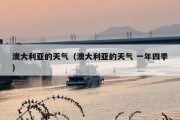 澳大利亚的天气（澳大利亚的天气 一年四季）