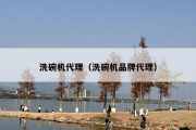 洗碗机代理（洗碗机品牌代理）