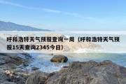 呼和浩特天气预报查询一周（呼和浩特天气预报15天查询2345今日）