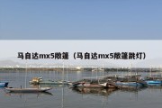 马自达mx5敞篷（马自达mx5敞篷跳灯）