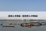 深圳人才网站（深圳市人才网站）