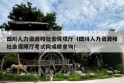 四川人力资源和社会保障厅（四川人力资源和社会保障厅考试网成绩查询）