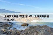 上海天气预报7天查询15天（上海天气预报一周7天）