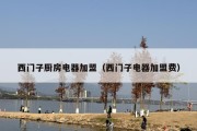 西门子厨房电器加盟（西门子电器加盟费）