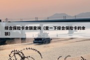 综合保险卡余额查询（查一下综合保险卡的余额）