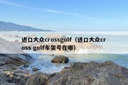 进口大众crossgolf（进口大众cross golf车架号在哪）