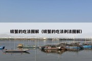 螃蟹的吃法图解（螃蟹的吃法剥法图解）