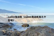 ea888发动机（ea888发动机有几个型号）