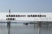 台风最新消息2019（台风最新消息2024贝碧嘉）