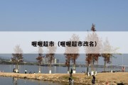 喔喔超市（喔喔超市改名）