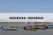 玛莎拉蒂车友会（玛莎拉蒂车店）