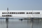 永川人力资源和社会保障网（永川区人力资源社会保障局）