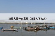 汪星人是什么意思（汪星人下定义）