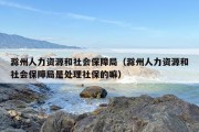 滁州人力资源和社会保障局（滁州人力资源和社会保障局是处理社保的嘛）