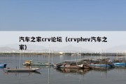 汽车之家crv论坛（crvphev汽车之家）