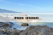 爱情蛋糕（爱情蛋糕阵）