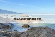 宝马640i敞篷的简单介绍